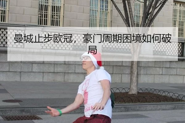 man-cheng-zhi-bu-ou-guan-hao-men-zhou-qi-kun-jing-ru-he-po-ju-2-713.jpg