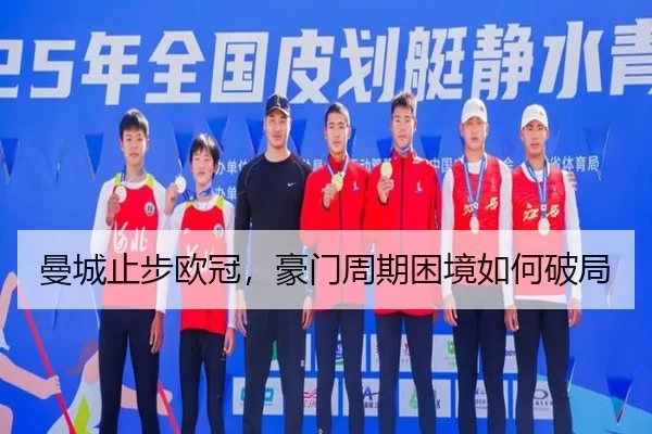 曼城止步欧冠，豪门周期困境如何破局