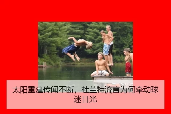 太阳重建传闻不断，杜兰特流言为何牵动球迷目光