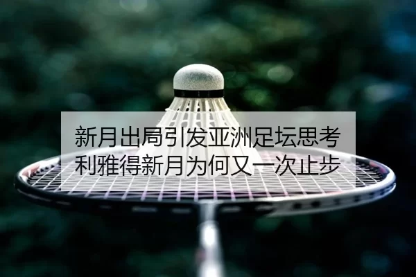 xin-yue-chu-ju-yin-fa-ya-zhou-zu-tan-si-kao-li-ya-de-xin-yue-wei-he-you-yi-ci-zhi-bu-2-125.jpg