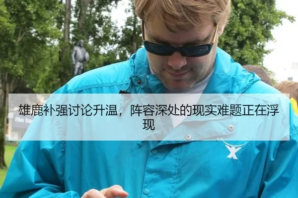 雄鹿补强讨论升温，阵容深处的现实难题正在浮现