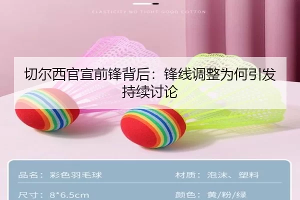 切尔西官宣前锋背后：锋线调整为何引发持续讨论