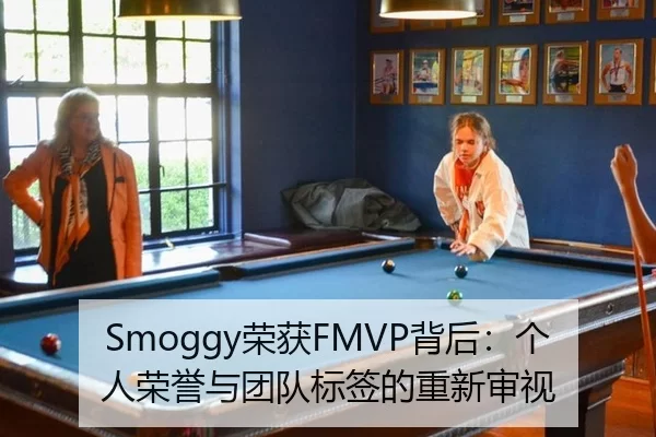 Smoggy荣获FMVP背后：个人荣誉与团队标签的重新审视